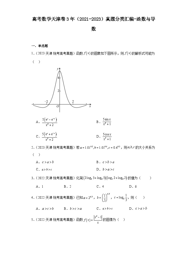 高考数学天津卷3年（2021-2023）真题分类汇编-函数与导数01