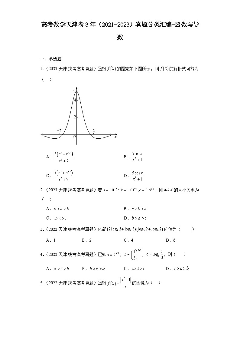 高考数学天津卷3年（2021-2023）真题分类汇编-函数与导数第1页