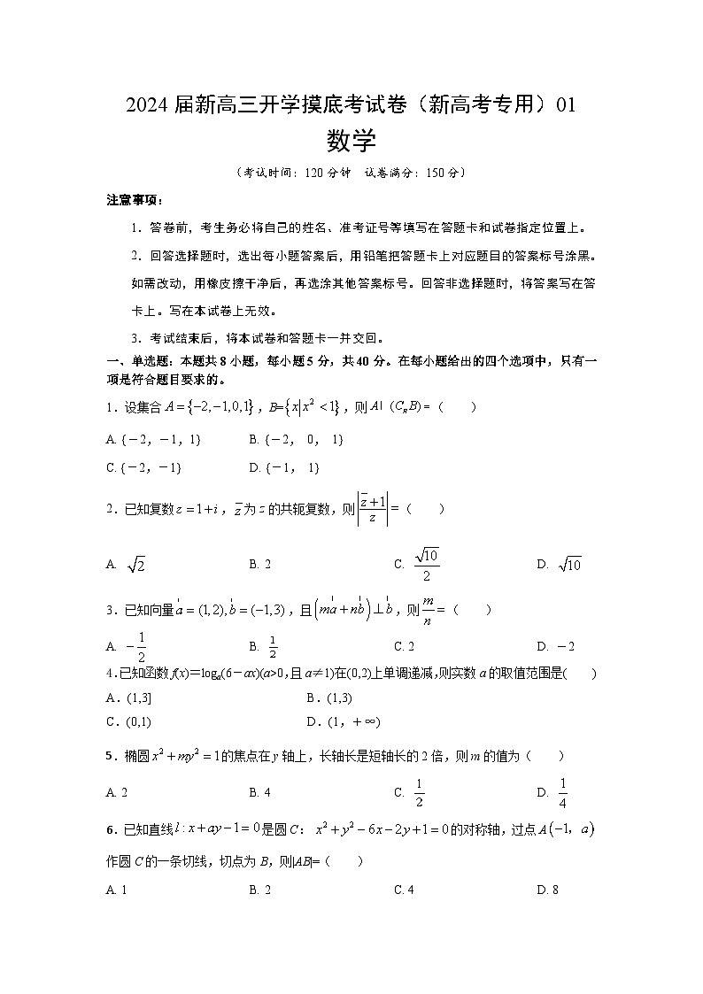 【新高三摸底】2024届新高三-数学开学摸底考试卷01（新高考专用）01