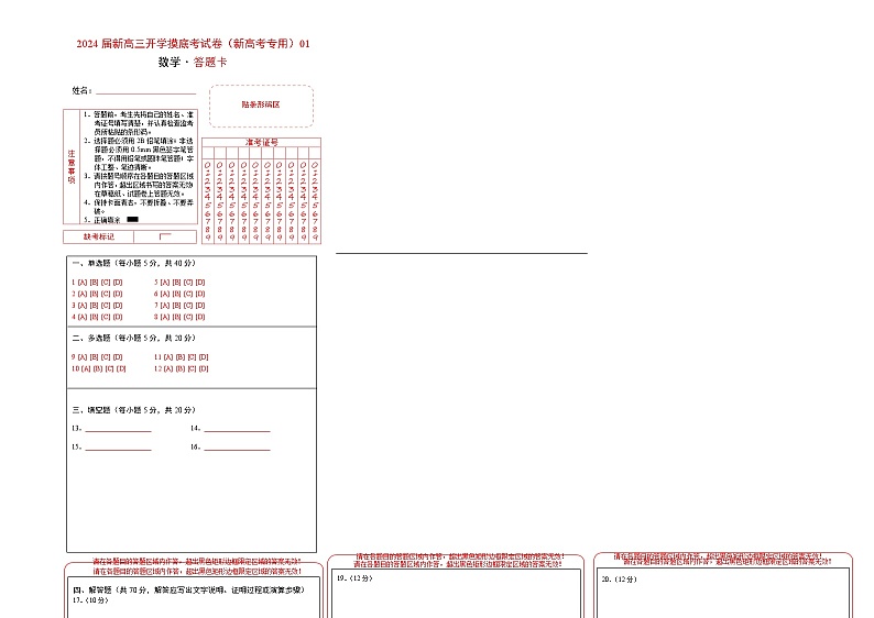 【新高三摸底】2024届新高三-数学开学摸底考试卷01（新高考专用）01