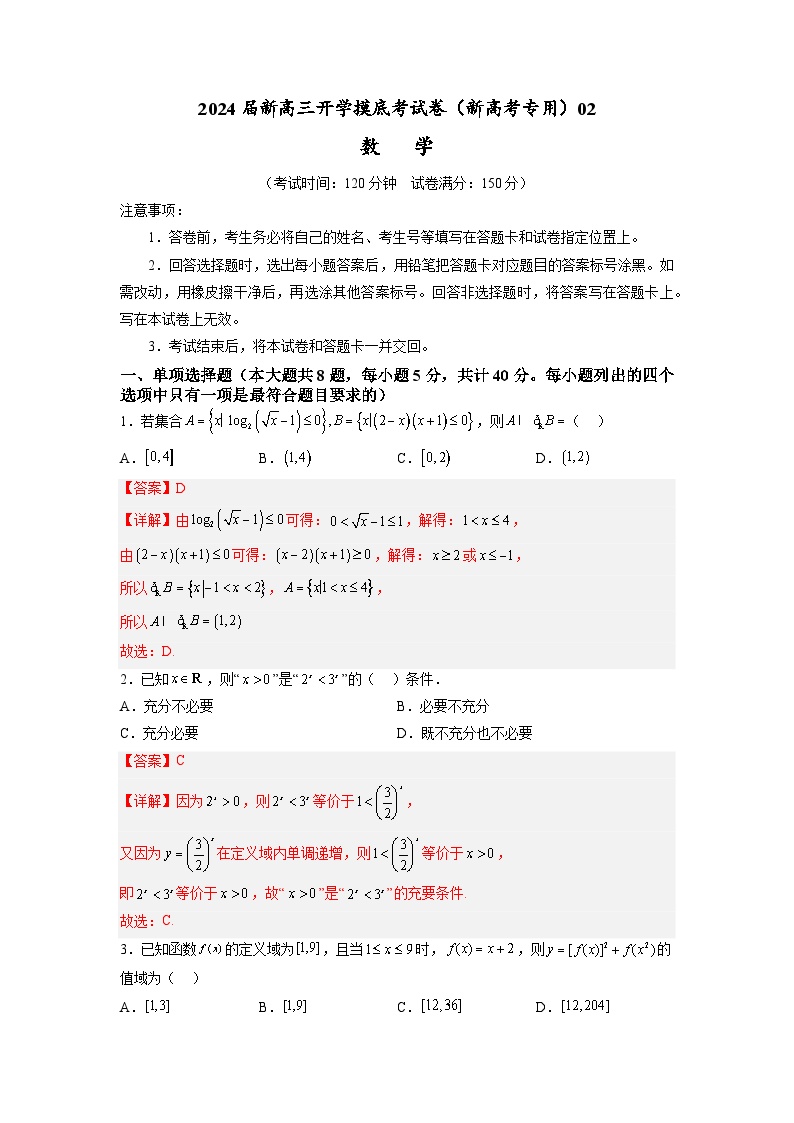 【新高三摸底】2024届新高三-数学开学摸底考试卷02（新高考专用）