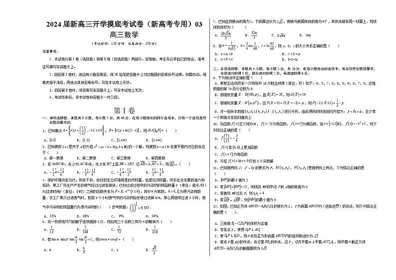 【新高三摸底】2024届新高三-数学开学摸底考试卷03（新高考专用）01
