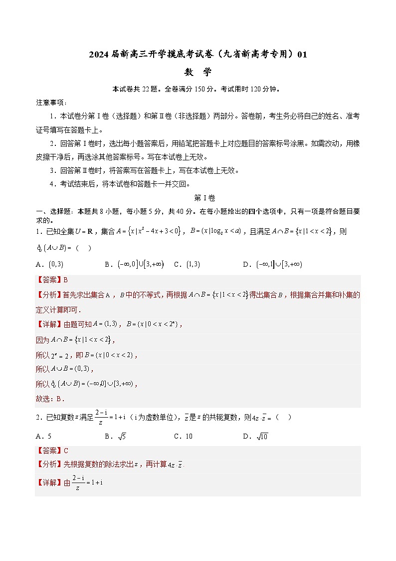 【新高三摸底】2024届新高三-数学开学摸底考试卷（九省新高考通用）01（解析版）第1页