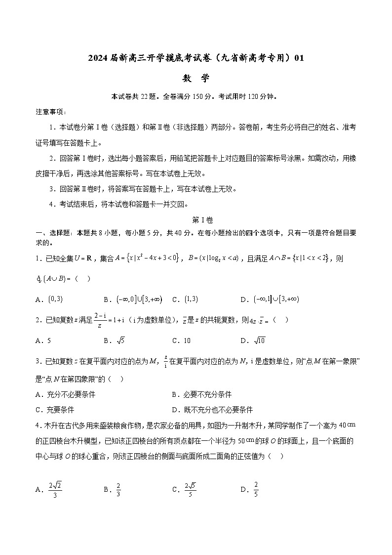 【新高三摸底】2024届新高三-数学开学摸底考试卷（九省新高考通用）01（考试版）第1页