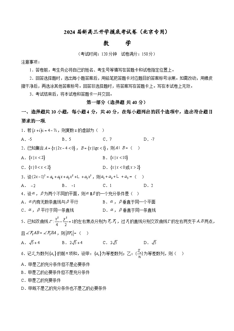 【新高三摸底】2024届新高三-数学开学摸底考试卷（北京专用）01