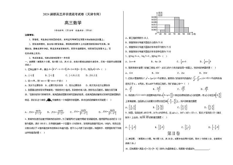 【新高三摸底】2024届新高三-数学开学摸底考试卷（天津专用）01