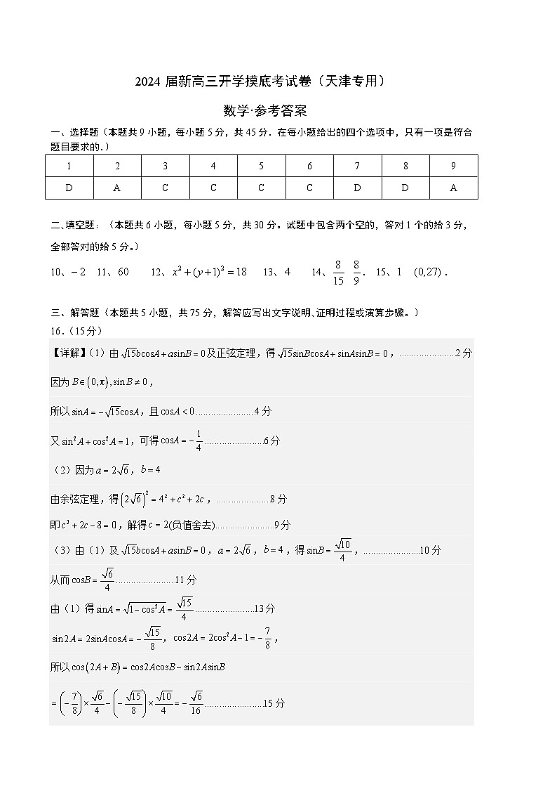 【新高三摸底】2024届新高三-数学开学摸底考试卷（天津专用）01