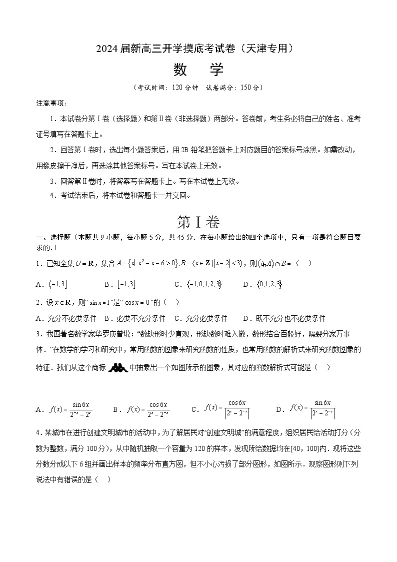 【新高三摸底】2024届新高三-数学开学摸底考试卷（天津专用）01