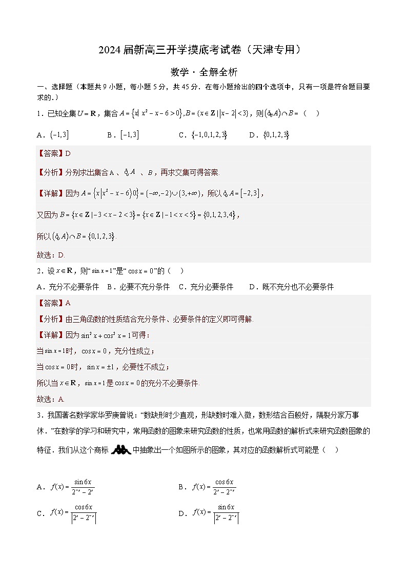 【新高三摸底】2024届新高三-数学开学摸底考试卷（天津专用）01