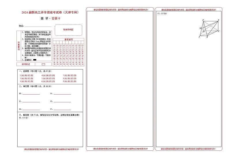 【新高三摸底】2024届新高三-数学开学摸底考试卷（天津专用）01