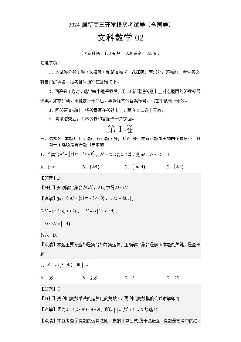 【新高三摸底】2024届新高三-数学开学摸底考试卷（文科）02（全国通用）01