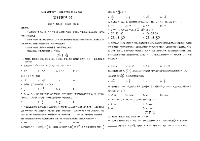 【新高三摸底】2024届新高三-数学开学摸底考试卷（文科）02（全国通用）01