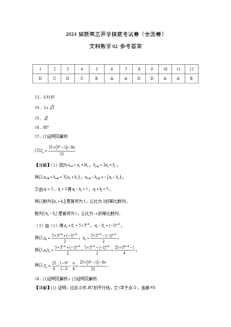 【新高三摸底】2024届新高三-数学开学摸底考试卷（文科）02（全国通用）01