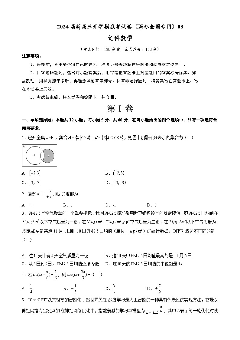 【新高三摸底】2024届新高三-数学开学摸底考试卷（文科）03（全国通用）01