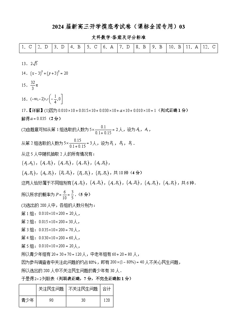 【新高三摸底】2024届新高三-数学开学摸底考试卷（文科）03（全国通用）01