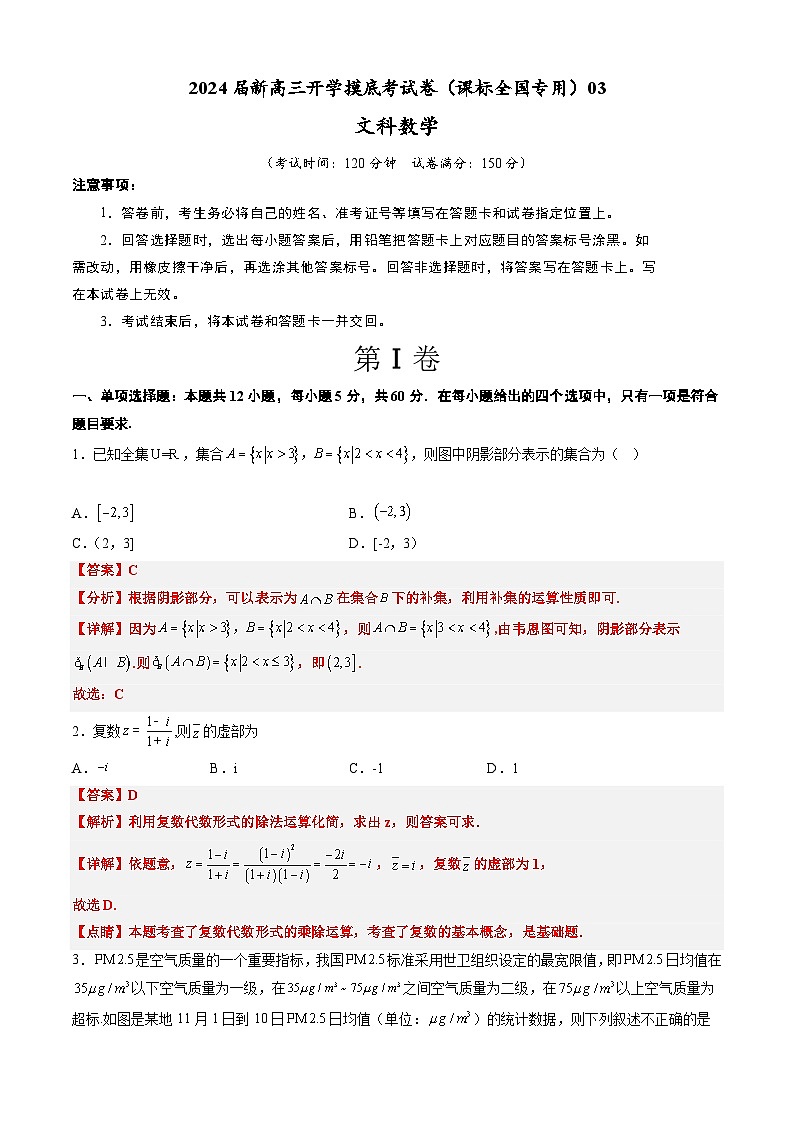 【新高三摸底】2024届新高三-数学开学摸底考试卷（文科）03（全国通用）01