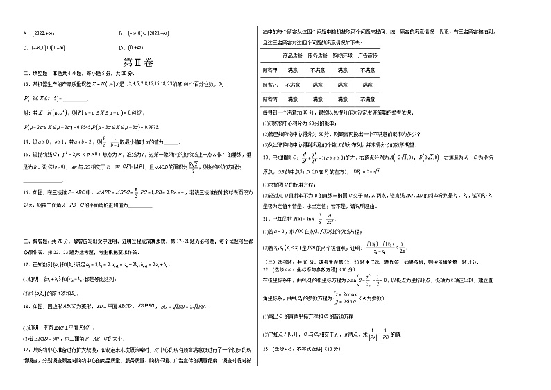 【新高三摸底】2024届新高三-数学开学摸底考试卷（理科）02（全国通用）02