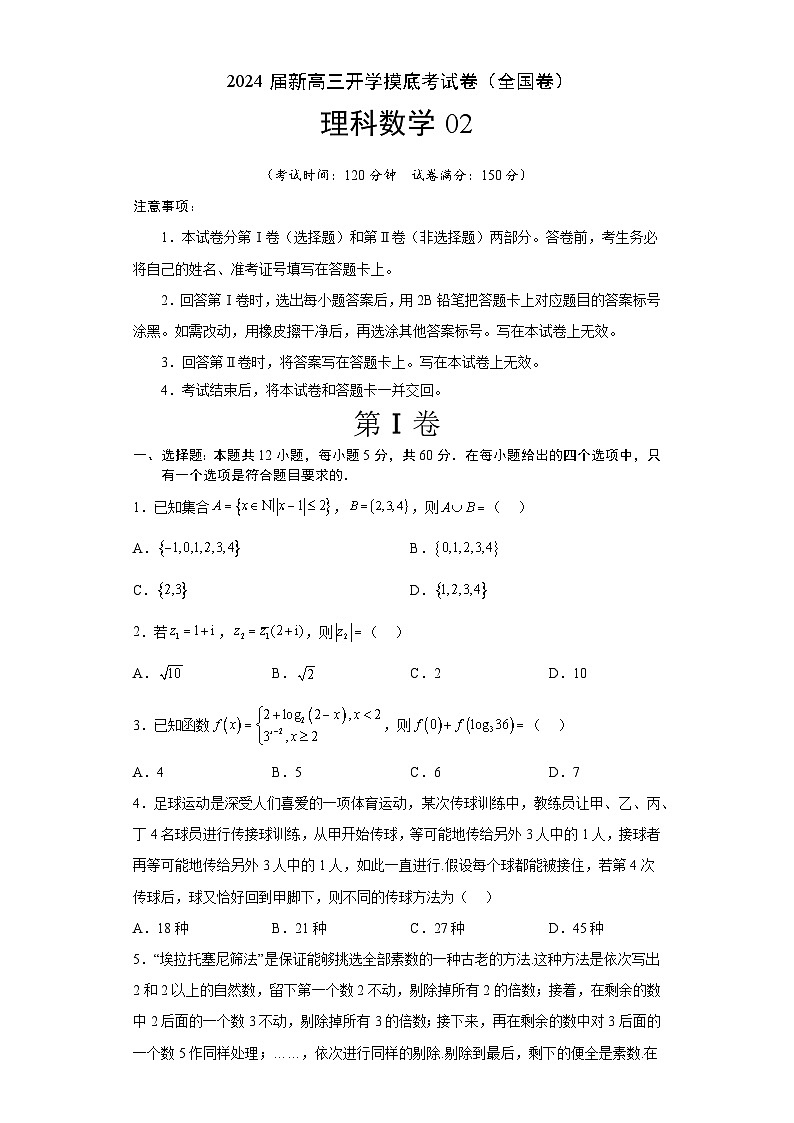 【新高三摸底】2024届新高三-数学开学摸底考试卷（理科）02（全国通用）01