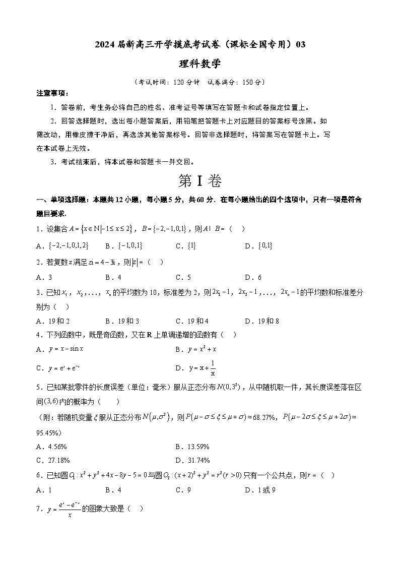 【新高三摸底】2024届新高三-数学开学摸底考试卷（理科）03（全国通用）01