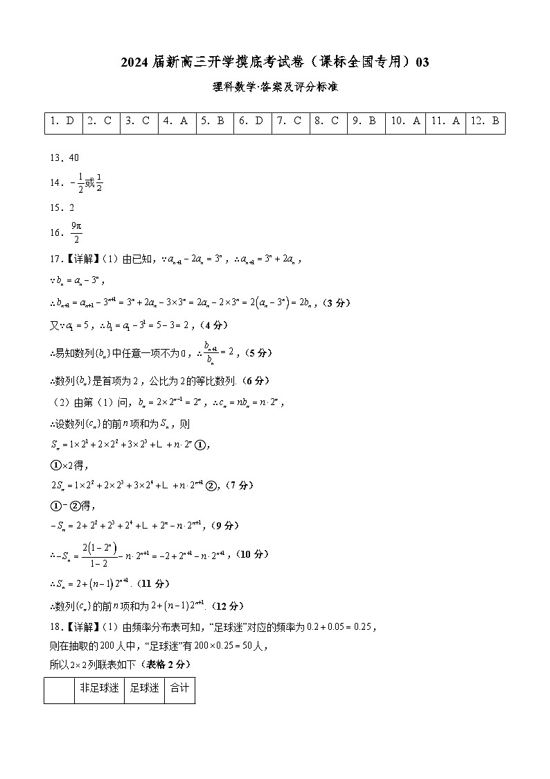 【新高三摸底】2024届新高三-数学开学摸底考试卷（理科）03（全国通用）01