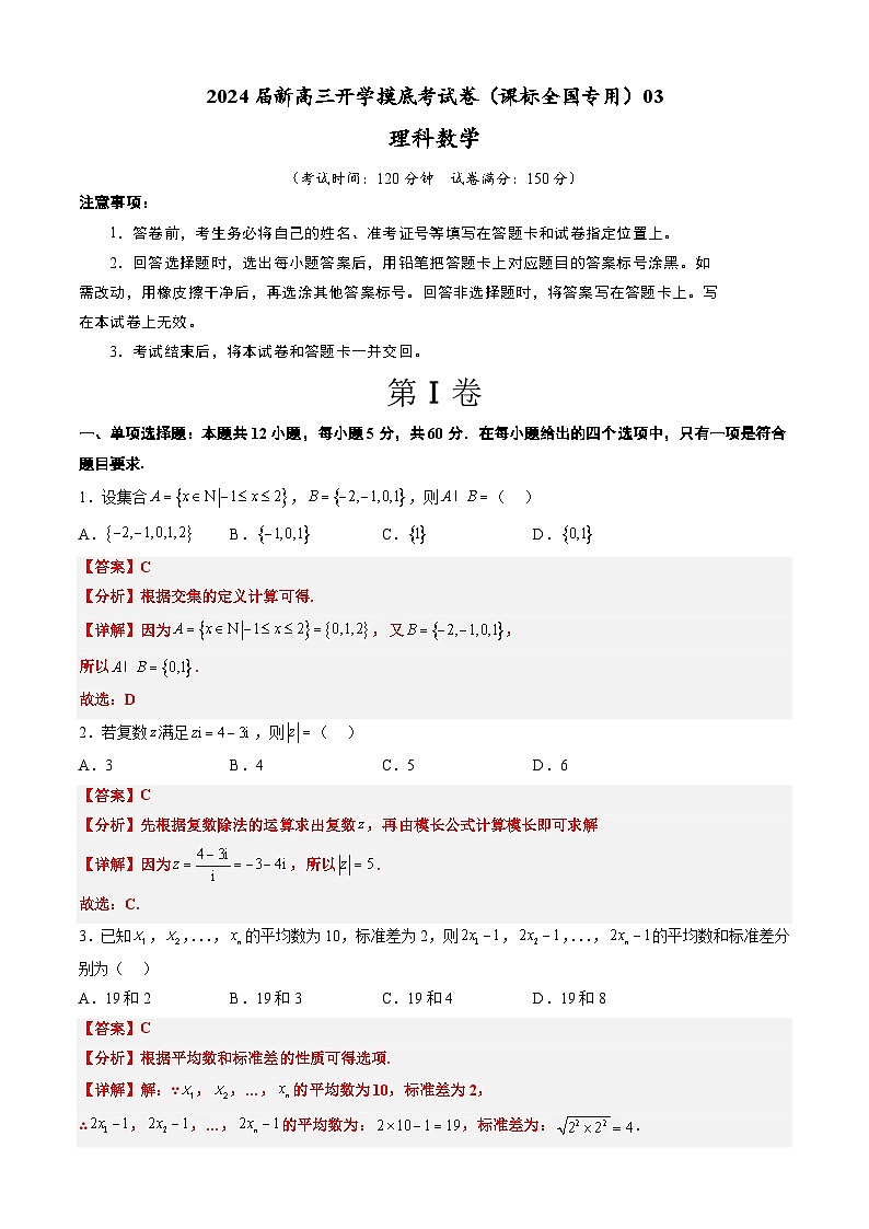 【新高三摸底】2024届新高三-数学开学摸底考试卷（理科）03（全国通用）01