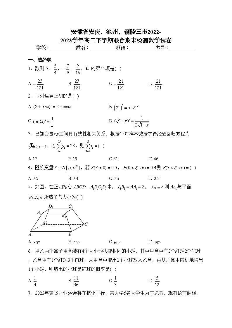 安徽省安庆、池州、铜陵三市2022-2023学年高二下学期联合期末检测数学试卷（含答案）01