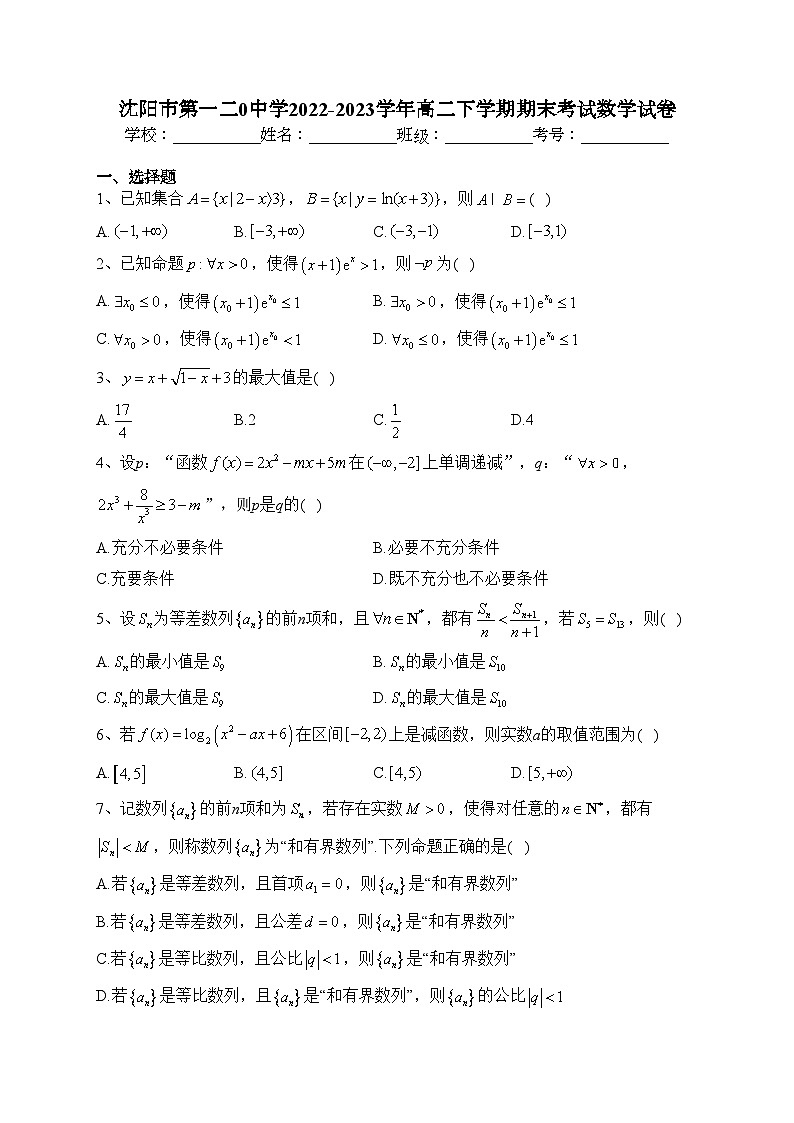 沈阳市第一二0中学2022-2023学年高二下学期期末考试数学试卷（含答案）01