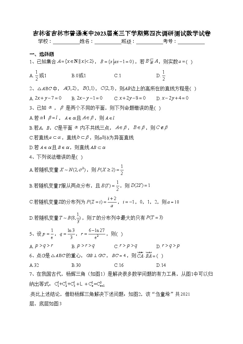 吉林省吉林市普通高中2023届高三下学期第四次调研测试数学试卷（含答案）第1页