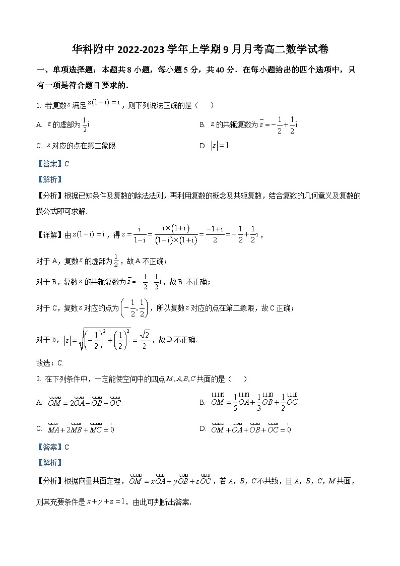 2023年湖北武汉华中科技大学附属中学高二上学期9月月考数学试题（解析版）01