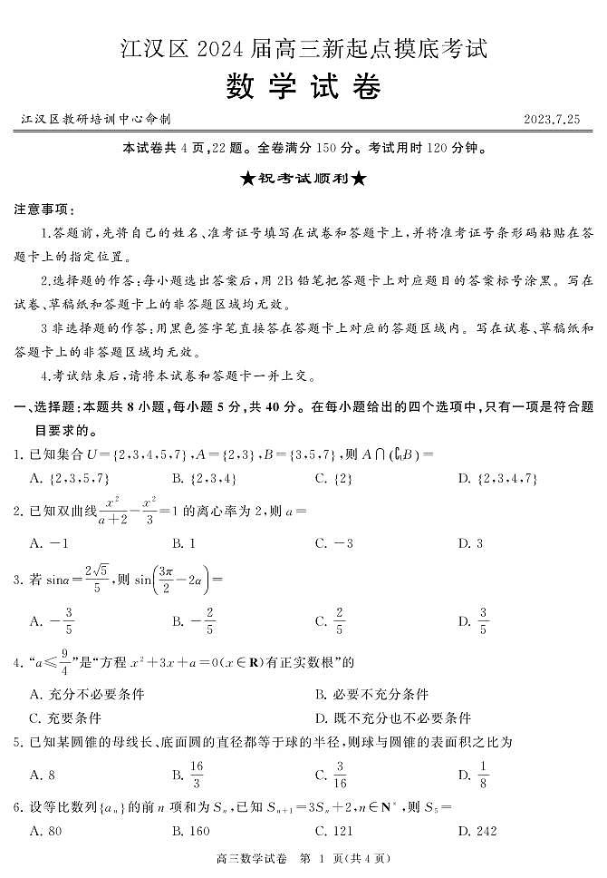 湖北省武汉市江汉区高三下学期期末数学试卷及解析01