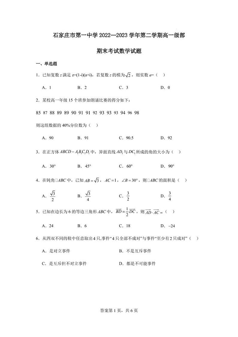 石家庄市第一中学2022—2023学年第二学期高一级部期末考试数学试题第1页