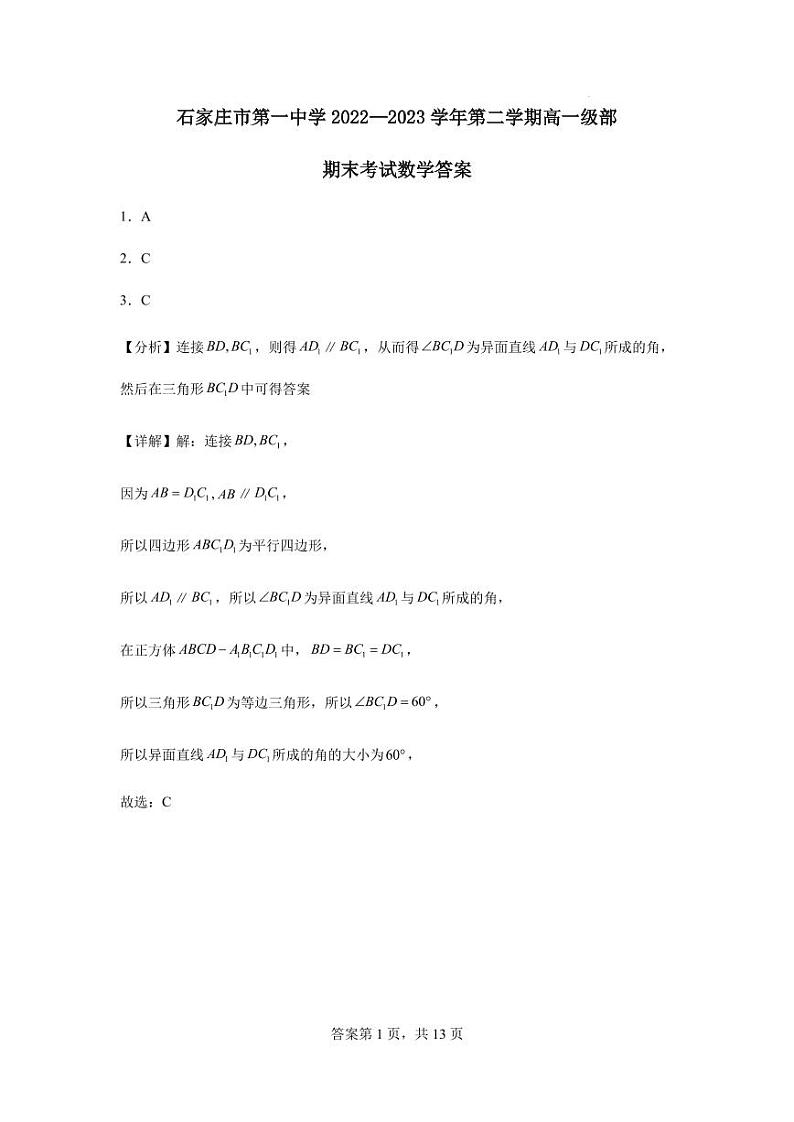 石家庄市第一中学2022—2023学年第二学期高一级部期末考试数学试题答案第1页