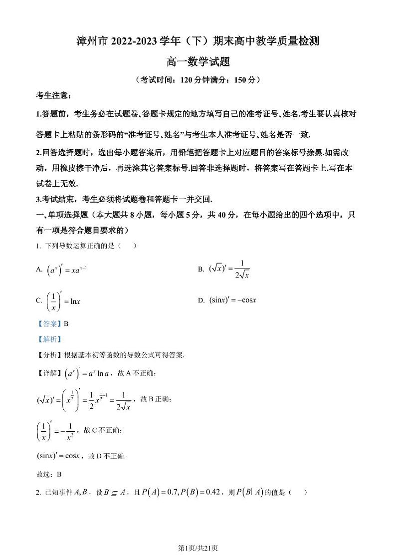 2023年福建漳州高二下学期期末质检数学试题（解析版）01