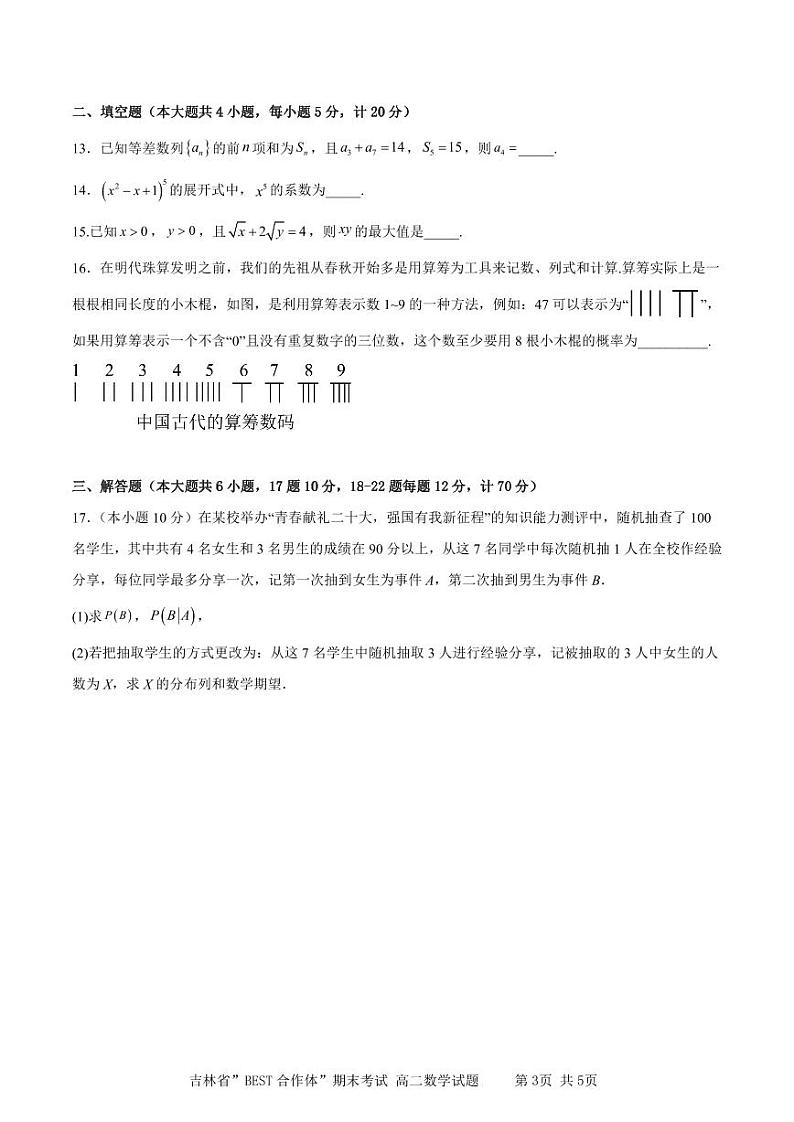 吉林省2022-2023学年高二下学期期末联考数学试题（含答案）03
