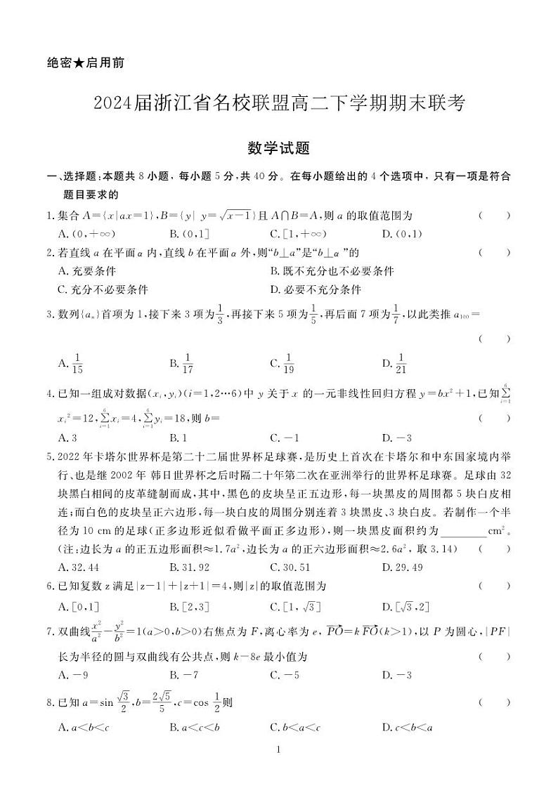 浙江省名校联盟2022-2023学年高二下学期期末联考数学试题01