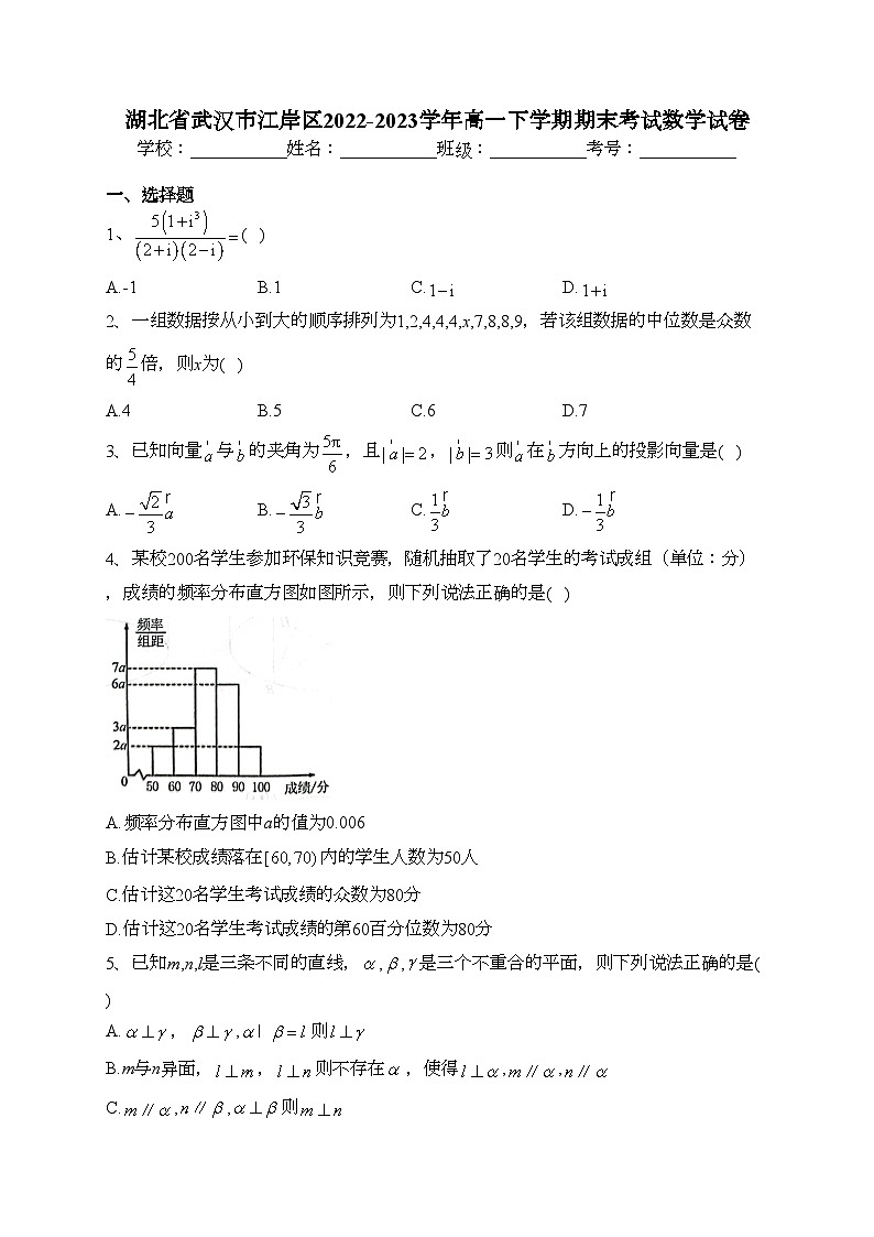 湖北省武汉市江岸区2022-2023学年高一下学期期末考试数学试卷（含答案）第1页