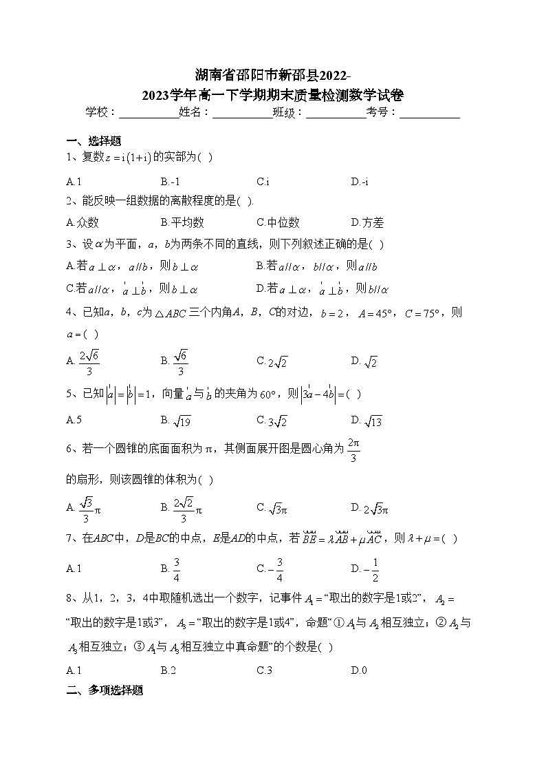 湖南省邵阳市新邵县2022-2023学年高一下学期期末质量检测数学试卷（含答案）01