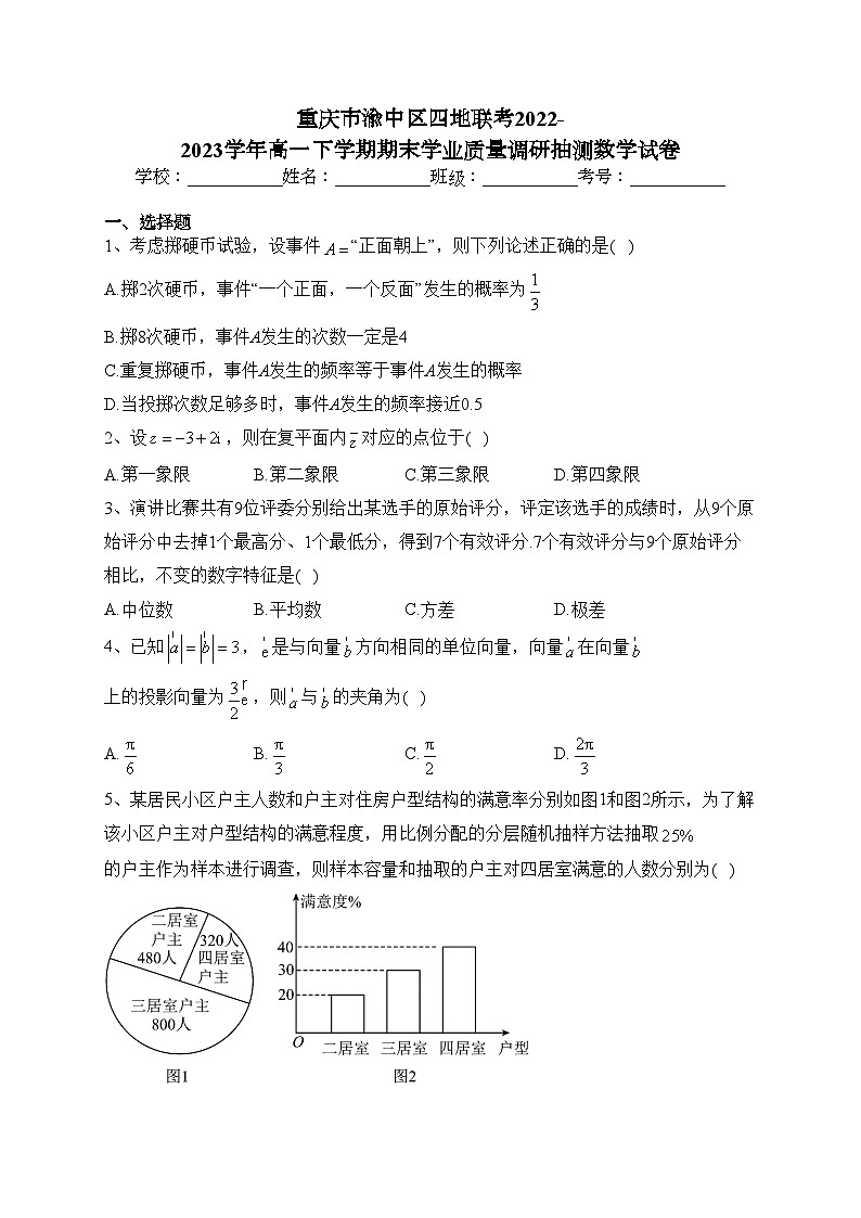 重庆市渝中区四地联考2022-2023学年高一下学期期末学业质量调研抽测数学试卷（含答案）第1页