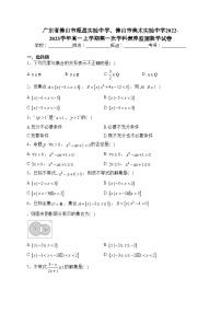 广东省佛山市超盈实验中学、佛山市美术实验中学2022-2023学年高一上学期第一次学科素养监测数学试卷（含答案）