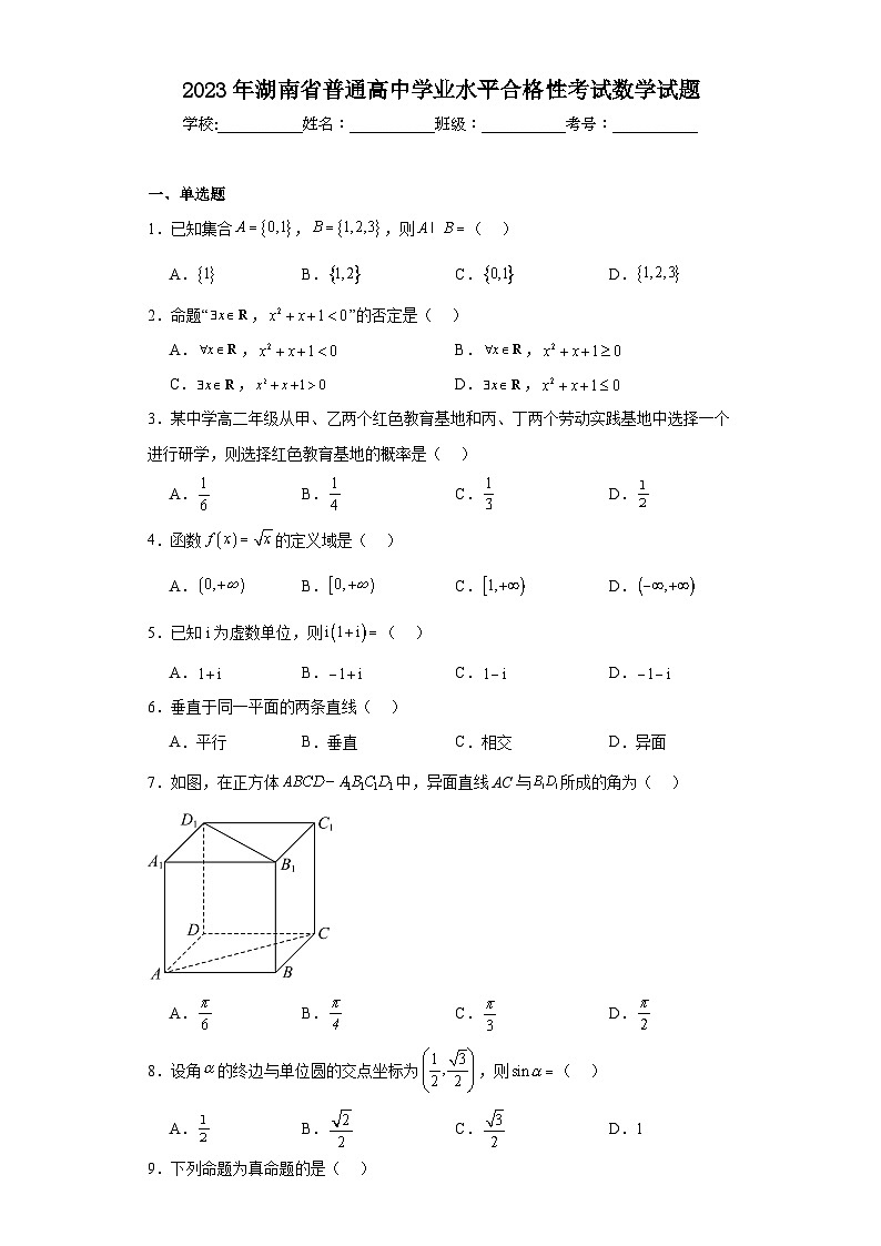 2023年湖南省普通高中学业水平合格性考试数学试题（含解析）01
