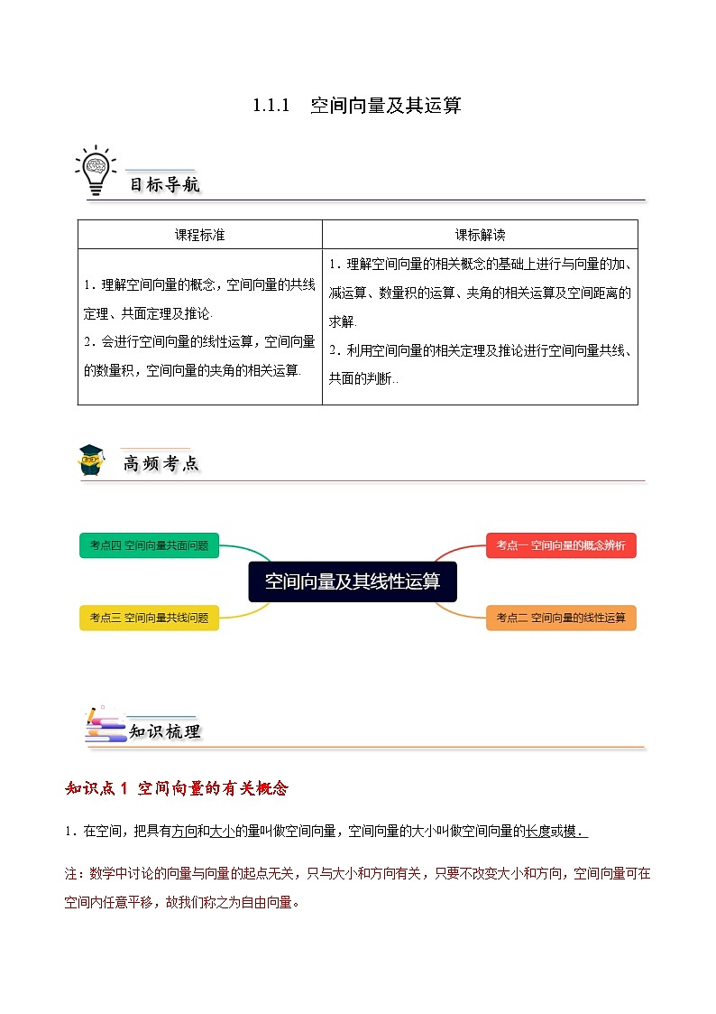1.1.1空间向量及其线性运算 (人教A版2019选择性必修第一册)讲义01