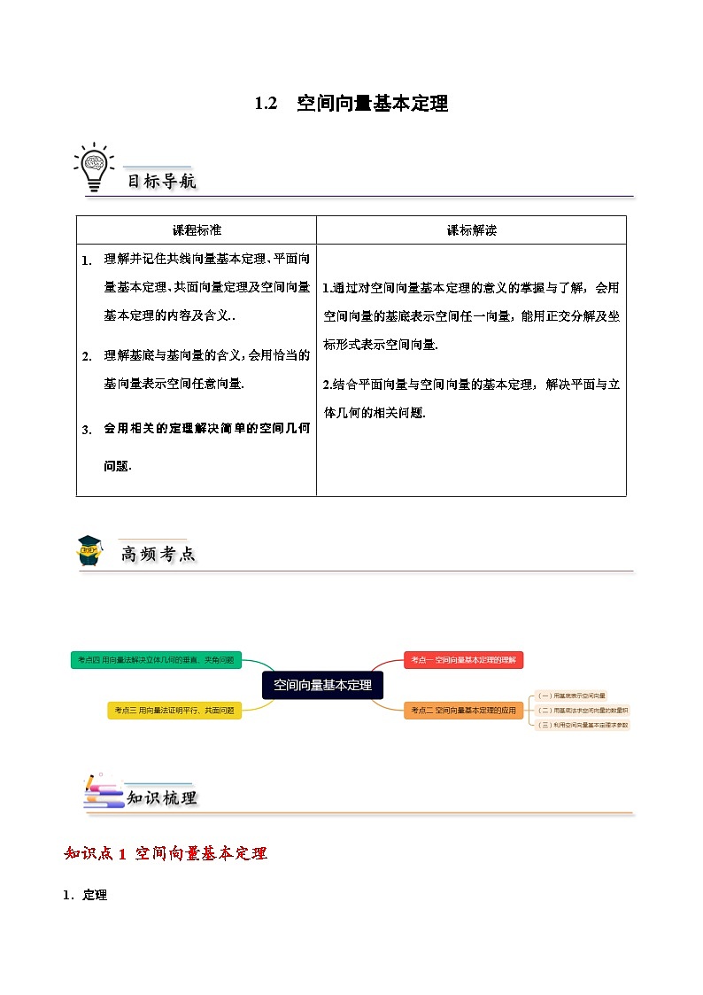 1.2空间向量基本定理 -2023-2024年高二数学同步精品讲义（人教A版2019选择性必修第一册）(解析版） 第1页