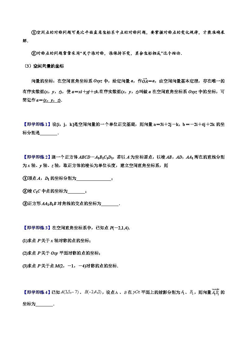 1.3空间向量及其运算的坐标表示 -2023-2024学年高二数学同步精品讲义（人教A版2019选择性必修第一册）（原卷版）第3页