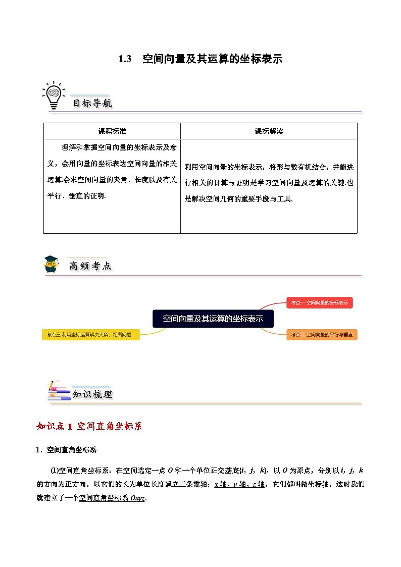 1.3空间向量及其运算的坐标表示 -2023-2024学年高二数学同步精品讲义（人教A版2019选择性必修第一册）（解析版） 第1页