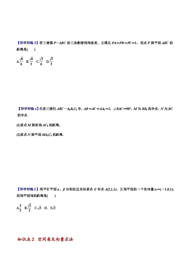 1.4.2用空间向量研究距离、夹角问题 -2023-2024学年高二数学同步精品讲义（人教A版2019选择性必修第一册）（原卷版）第3页