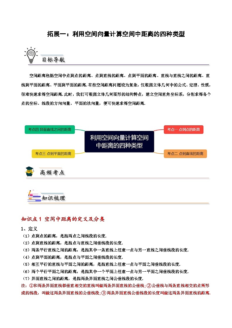 拓展一：利用空间向量计算空间中距离的四种类型 （人教A版2019选择性必修第一册）讲义01