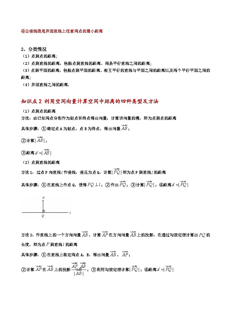 拓展一：利用空间向量计算空间中距离的四种类型 （人教A版2019选择性必修第一册）讲义02