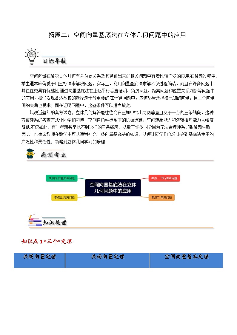 拓展二：空间向量基底法在立体几何问题中的应用 -2023-2024学年高二数学同步精品讲义（人教A版2019选择性必修第一册）（原卷版）第1页