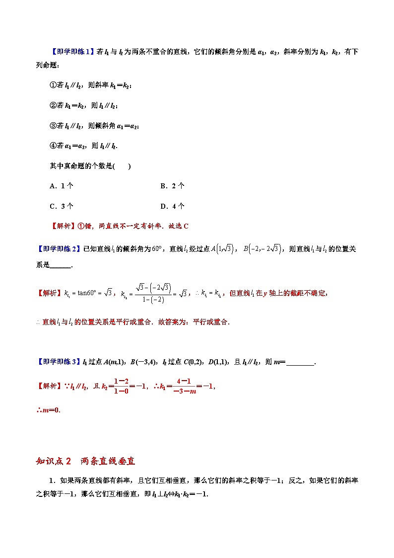 2.1.2两条直线平行和垂直的判定 （人教A版2019选择性必修第一册）讲义02
