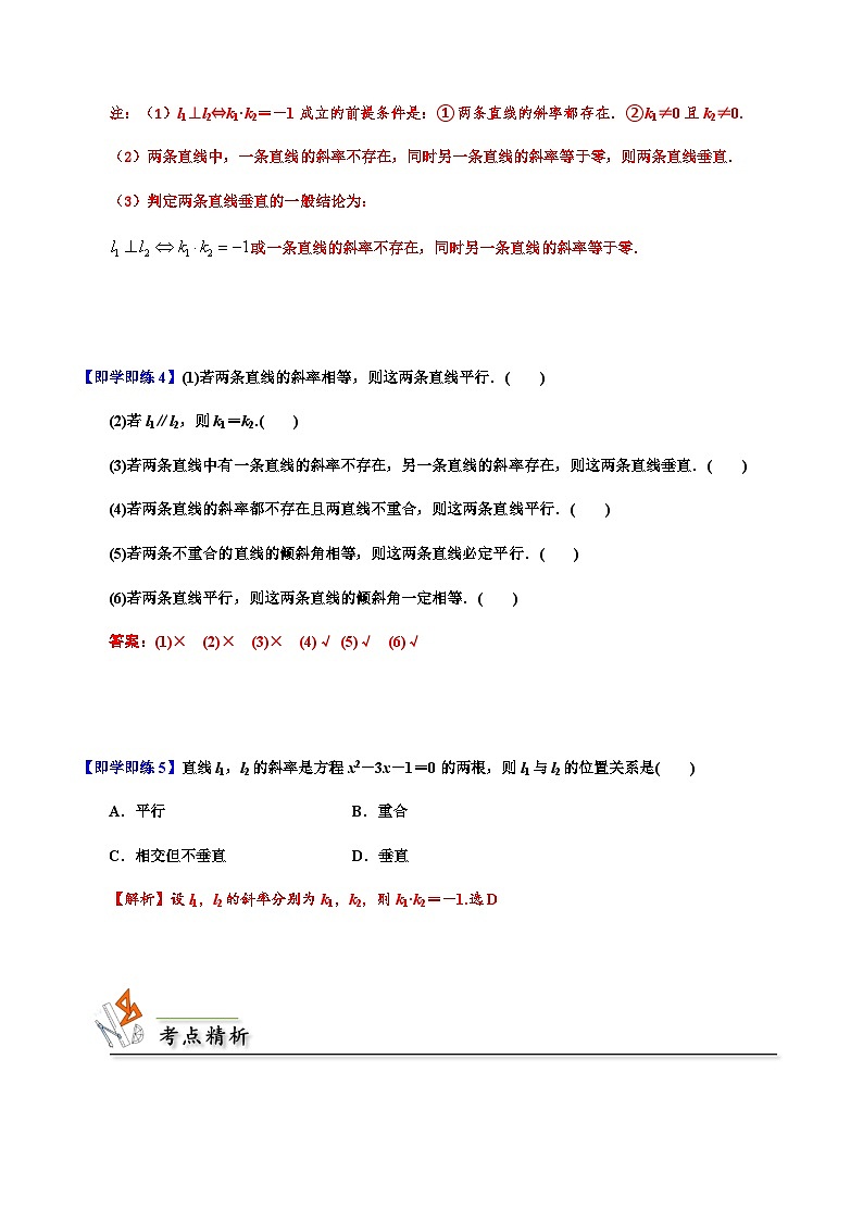2.1.2两条直线平行和垂直的判定 （人教A版2019选择性必修第一册）讲义03